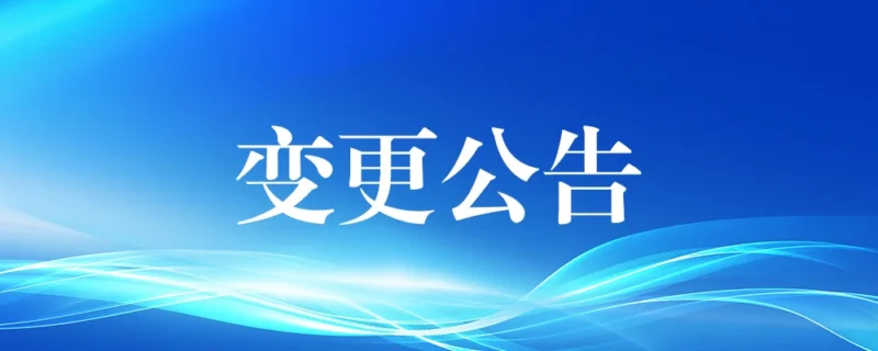 三门峡欢乐谷景观提升项目(一期)变更公告-河南国投工程咨询有限公司