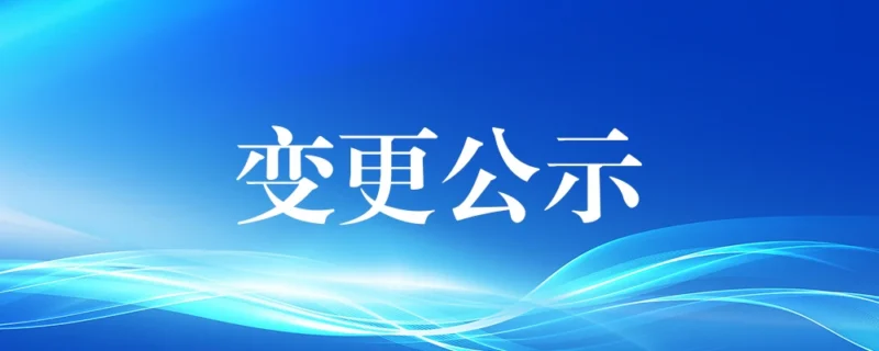 郑许高速ZXTJ-3标一工区桥梁基础下部工程施工变更公告-河南国投工程咨询有限公司