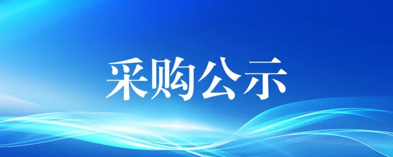 高老桩新能源科技(河南)有限公司拟采购电力电缆、箱式变压器等设备供应商入围项目遴选公告-河南国投工程咨询有限公司
