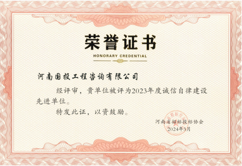 河南国投咨询荣获2023年度诚信自律建设先进单位荣誉称号-河南国投工程咨询有限公司