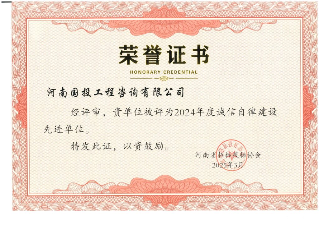图片[7]-荣誉资质-河南国投工程咨询有限公司