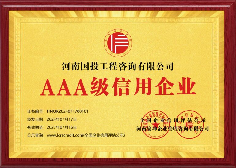 图片[6]-荣誉资质-河南国投工程咨询有限公司