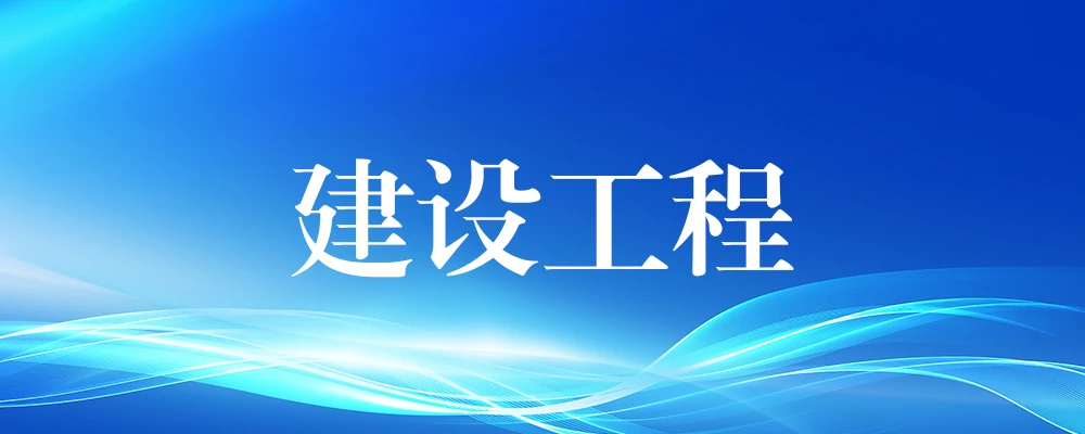 分类-建设工程-河南国投工程咨询有限公司