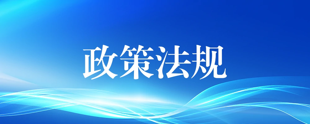 分类-政策法规-河南国投工程咨询有限公司