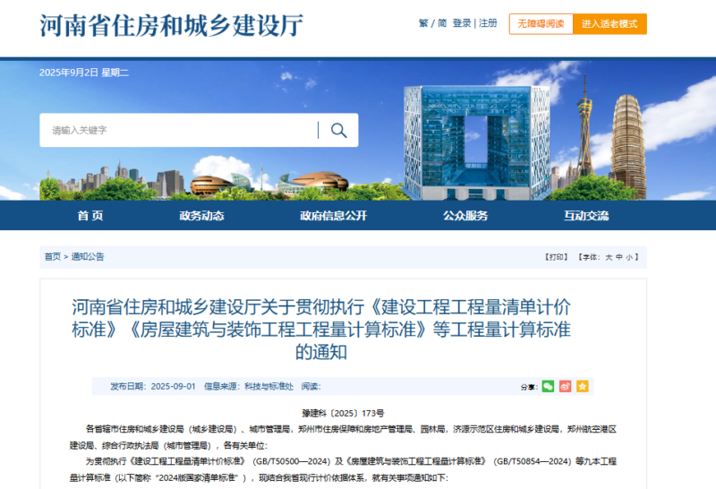 河南省住房和城乡建设厅关干贯彻执行《建设工程工程量清单计价标准》《房屋建筑与装饰工程工程量计算标准》等工程量计算标准的通知-河南国投工程咨询有限公司
