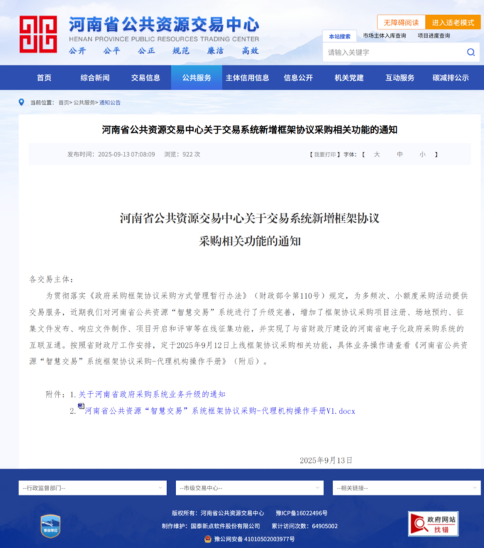 河南省公共资源交易中心关于交易系统新增框架协议采购相关功能的通知-河南国投工程咨询有限公司