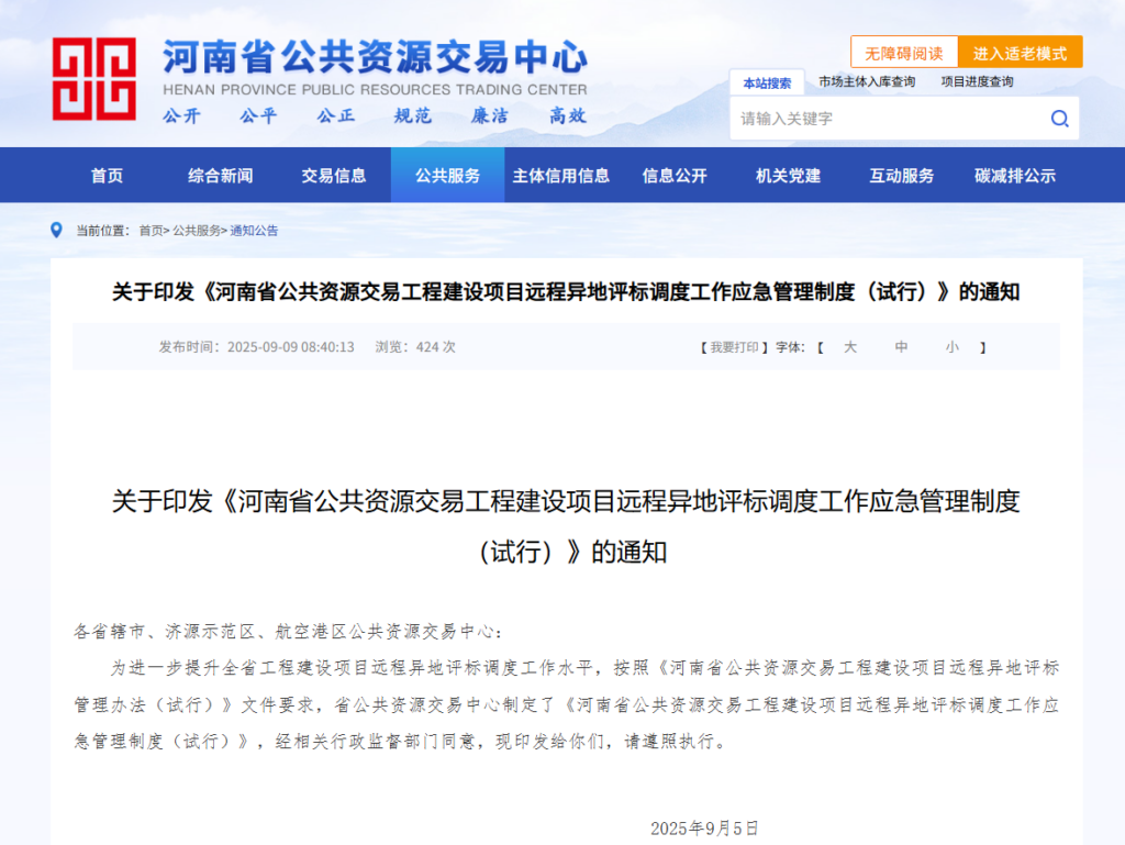 图片[1]-关于印发《河南省公共资源交易工程建设项目远程异地评标调度工作应急管理制度（试行）》的通知-河南国投工程咨询有限公司