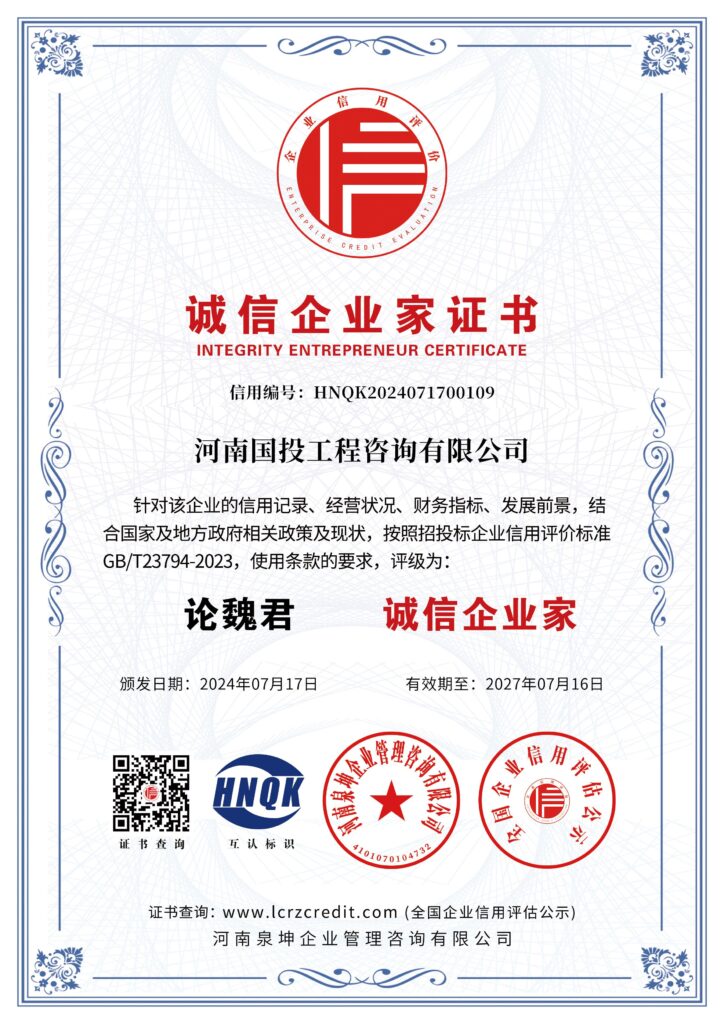 图片[4]-荣誉资质-河南国投工程咨询有限公司
