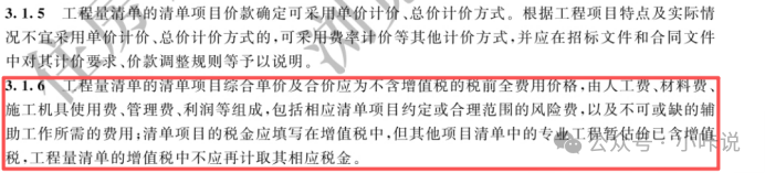 图片[7]-一起学习2024版本《建设工程工程量清单计价标准》（七）—— 计价方式与综合单价调整-河南国投工程咨询有限公司