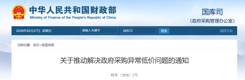关于推动解决政府采购异常低价问题的通知-河南国投工程咨询有限公司