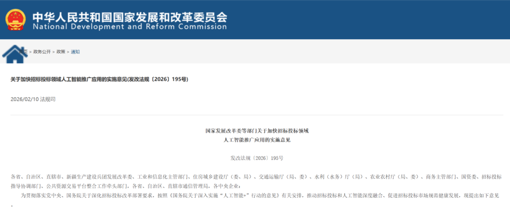 图片[1]-关于加快招标投标领域人工智能推广应用的实施意见(发改法规〔2026〕195号)-河南国投工程咨询有限公司