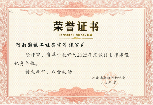 图片[2]-喜报 | 守正创新 笃行致远 —— 热烈祝贺国投咨询公司连续三年荣获河南省招标投标协会诚信自律建设优秀单位及优秀个人荣誉称号！-河南国投工程咨询有限公司