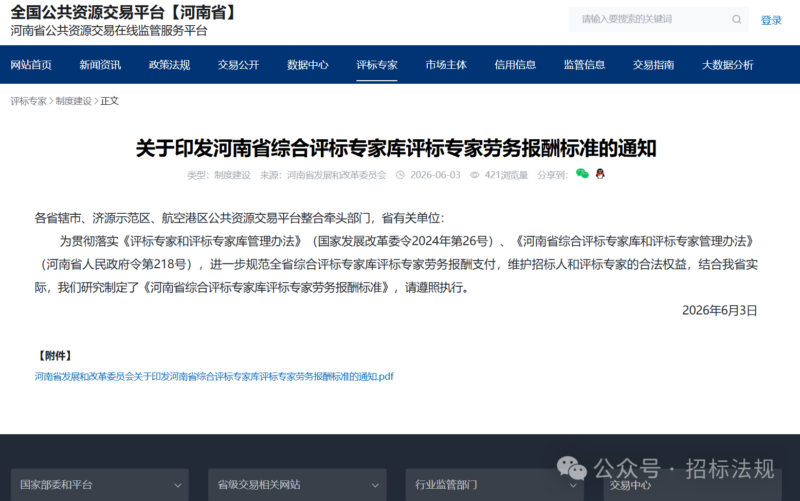 关于印发河南省综合评标专家库评标专家劳务报酬标准的通知-河南国投工程咨询有限公司