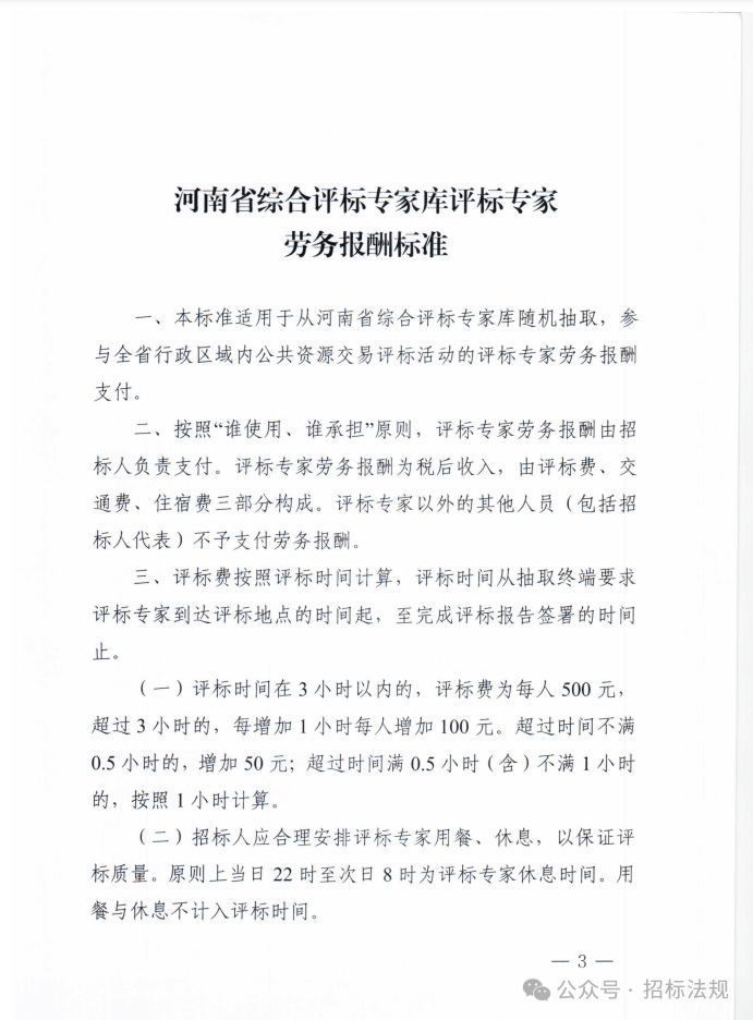 图片[4]-关于印发河南省综合评标专家库评标专家劳务报酬标准的通知-河南国投工程咨询有限公司