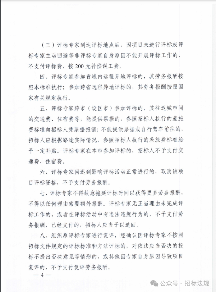 图片[5]-关于印发河南省综合评标专家库评标专家劳务报酬标准的通知-河南国投工程咨询有限公司
