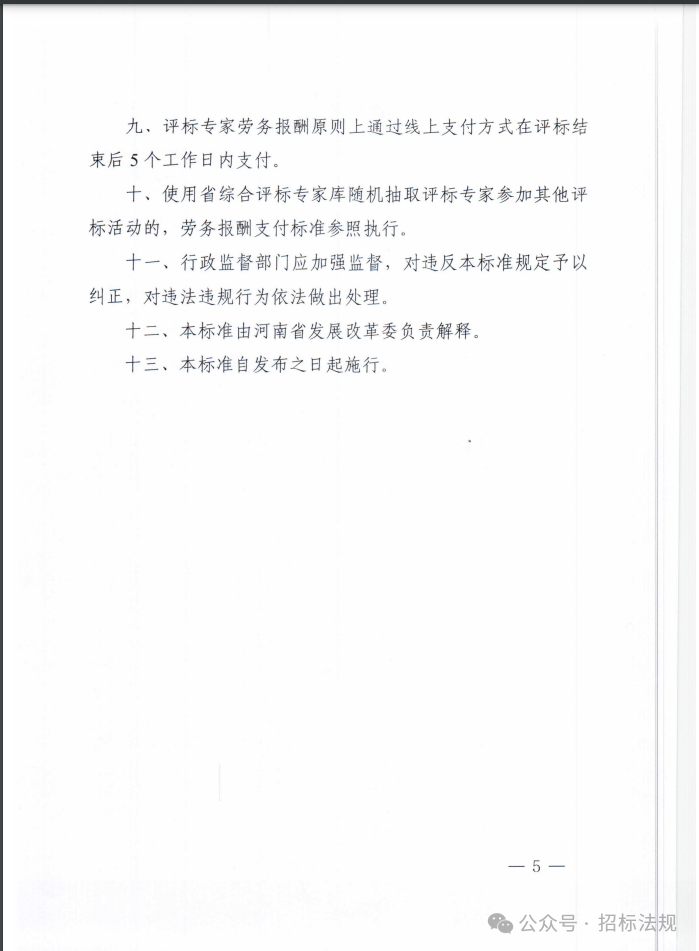 图片[6]-关于印发河南省综合评标专家库评标专家劳务报酬标准的通知-河南国投工程咨询有限公司