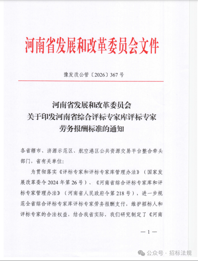 图片[2]-关于印发河南省综合评标专家库评标专家劳务报酬标准的通知-河南国投工程咨询有限公司