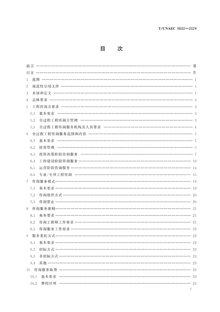 图片[2]-全过程工程咨询服务导则-河南国投工程咨询有限公司