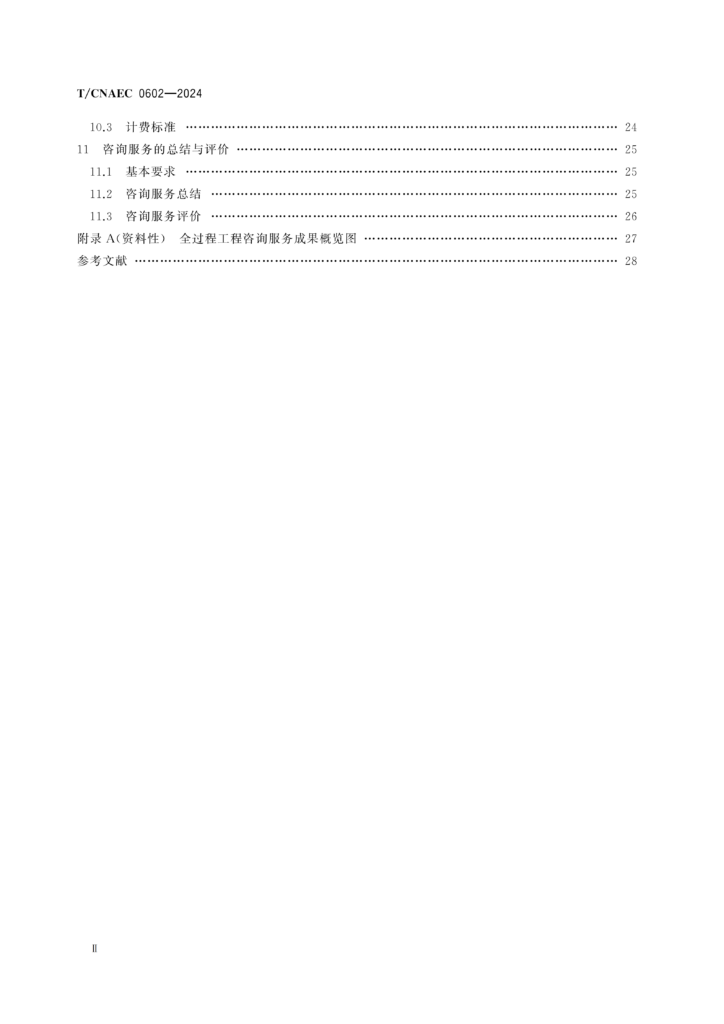 图片[3]-全过程工程咨询服务导则-河南国投工程咨询有限公司