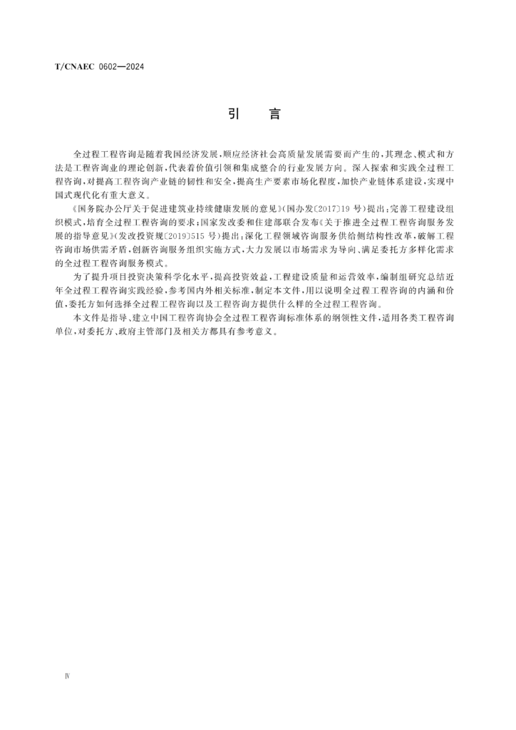 图片[5]-全过程工程咨询服务导则-河南国投工程咨询有限公司