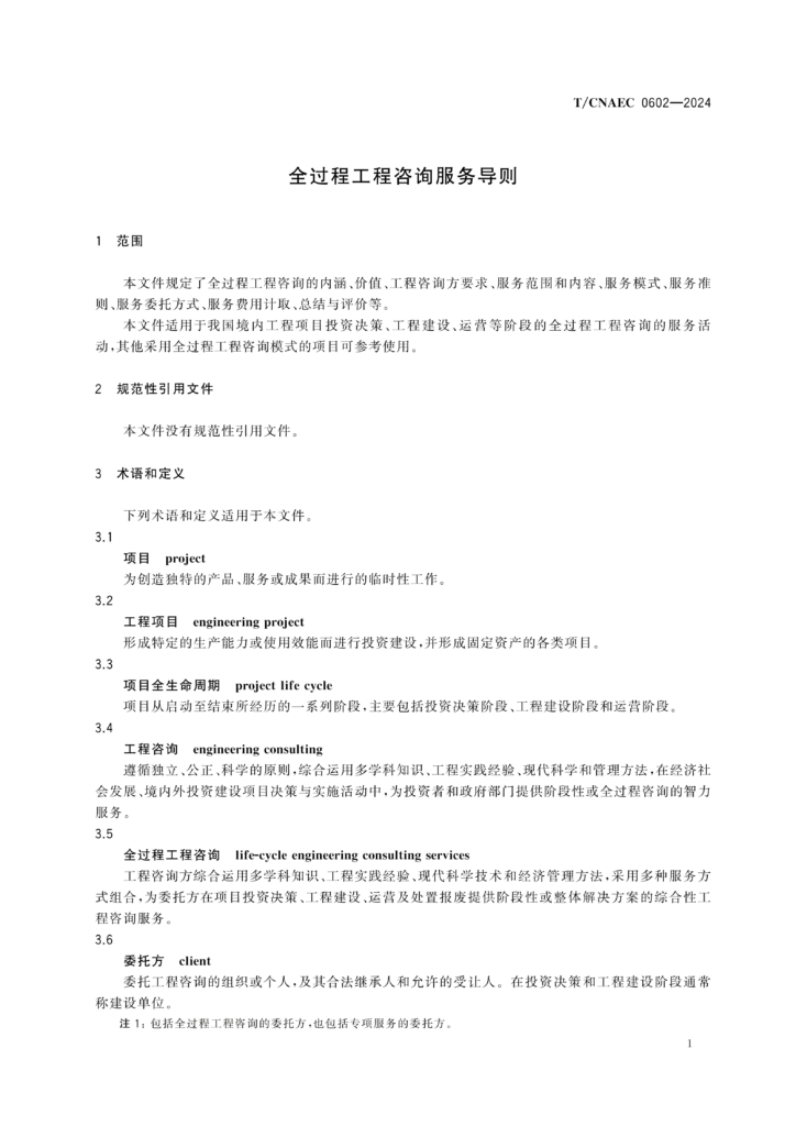 图片[6]-全过程工程咨询服务导则-河南国投工程咨询有限公司