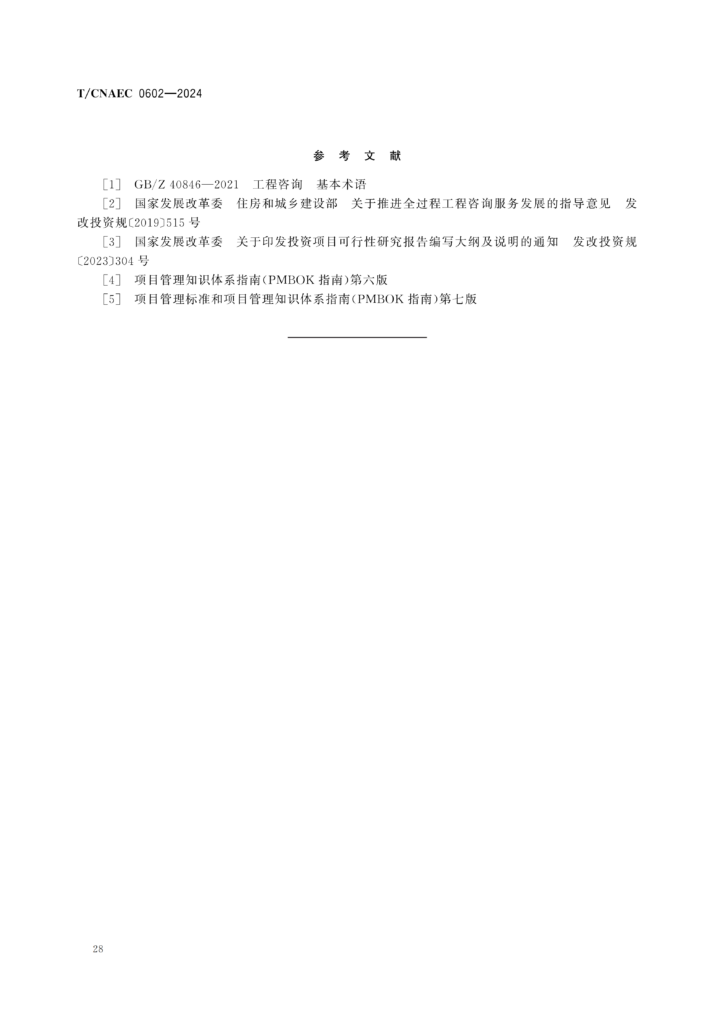 图片[33]-全过程工程咨询服务导则-河南国投工程咨询有限公司